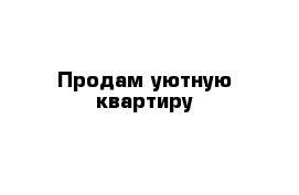 Продам уютную квартиру